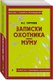 Книга Эксмо Записки охотника. Муму, мягкая обложка (Тургенев Иван) - 