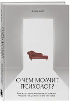 Книга Бомбора О чем молчит психолог? / 9785041819675 (Берг О.Ф.) - 