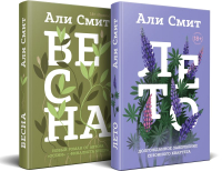 Набор книг Эксмо Весна. Лето / 9785041996574 (Смит А.) - 