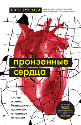 Книга Бомбора Пронзенные сердца, твердая обложка (Уэстаби Стивен) -