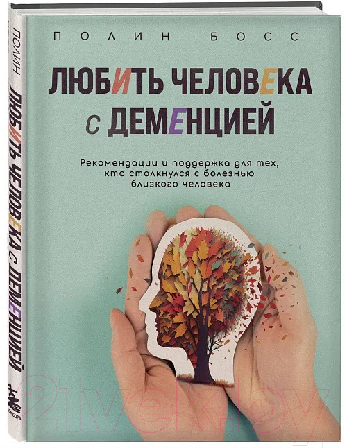 Книга Бомбора Любить человека с деменцией / 9785041820688 (Босс П.)