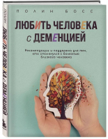 Книга Бомбора Любить человека с деменцией / 9785041820688 (Босс П.) - 