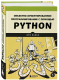 Книга Бомбора ООП с помощью Python / 9785041866273 (Кальб И.) - 