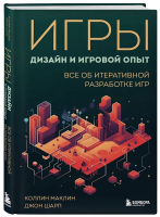 Книга Бомбора Игры: дизайн и игровой опыт / 9785041609818 (Маклин К., Шарп Д.) - 