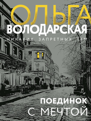 Книга Эксмо Поединок с мечтой / 9785041959647 (Володарская О.) - 