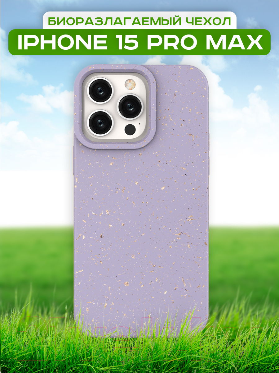 Чехол-накладка Case Recycle для iPhone 15 Pro Max (фиолетовый матовый) — фото 2