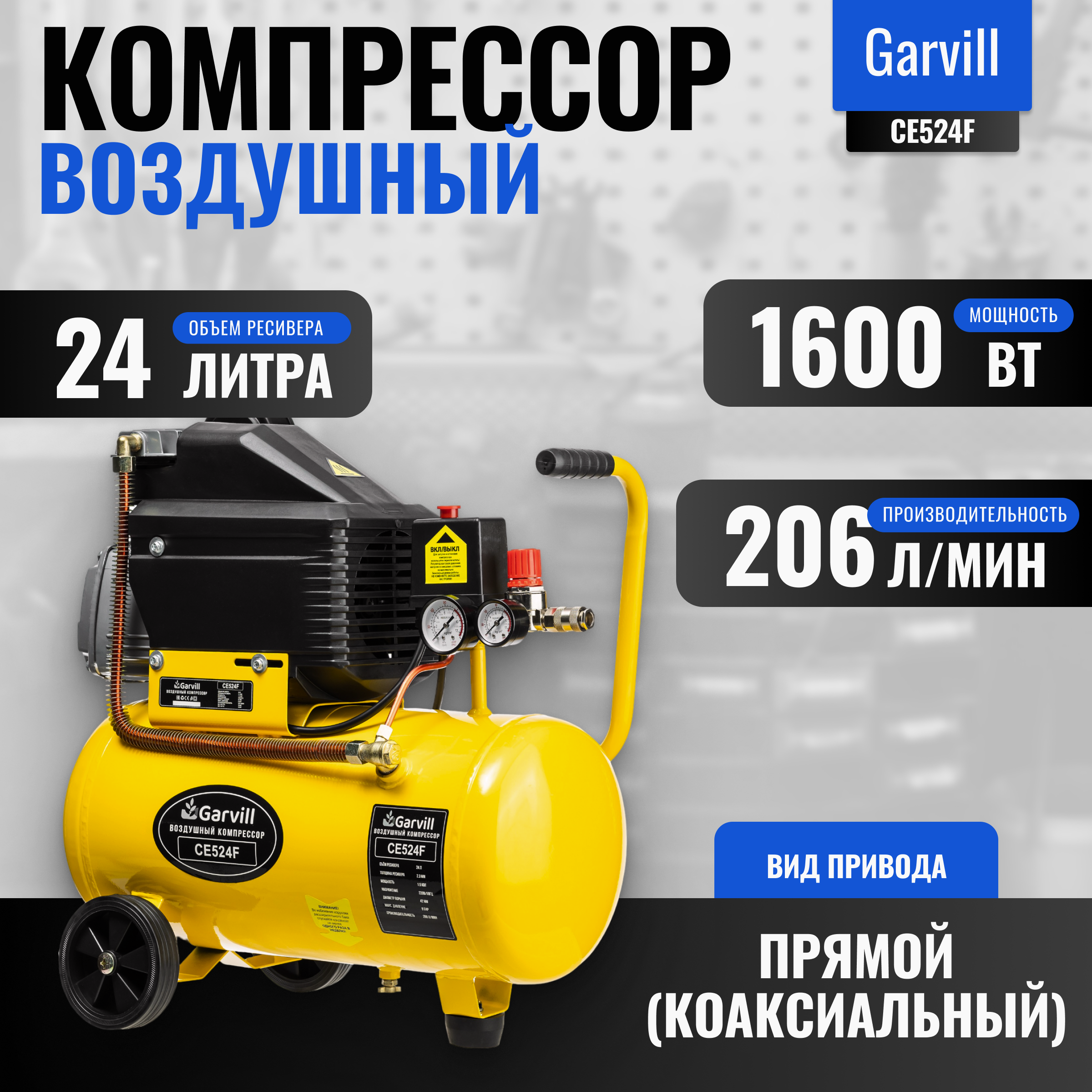 Воздушный компрессор Garvill CE524F