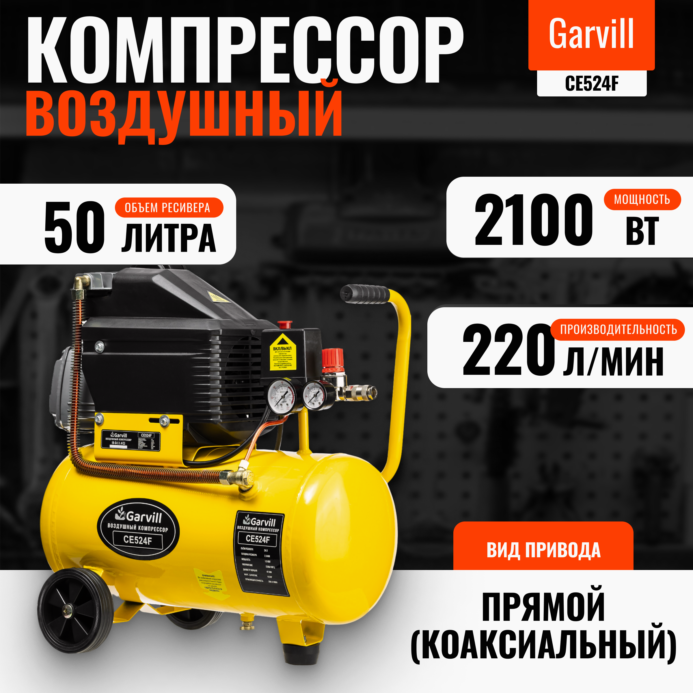 Воздушный компрессор Garvill CE550F