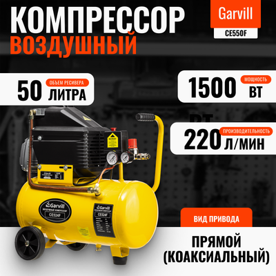 

Воздушный компрессор, CE550F