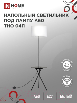 Торшер INhome ТНО 04П-BW 60Вт Е27 230В / 4690612049656 (белый)