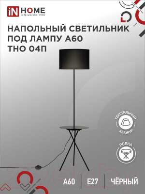 Торшер INhome ТНО 04П-ВB 60Вт Е27 230В / 4690612049649 (черный)