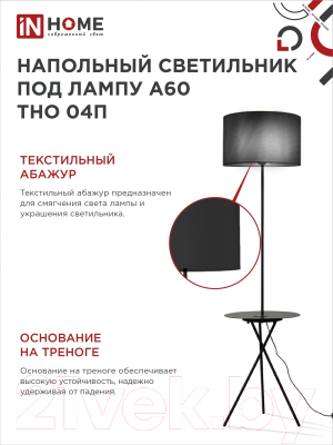 Торшер INhome ТНО 04П-ВB 60Вт Е27 230В / 4690612049649 (черный)