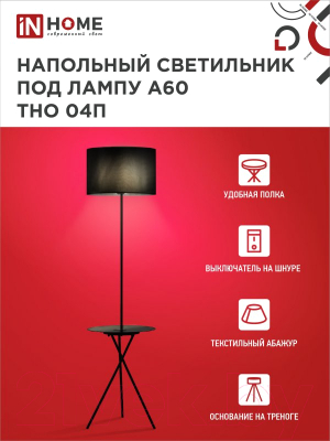 Торшер INhome ТНО 04П-ВB 60Вт Е27 230В / 4690612049649 (черный)