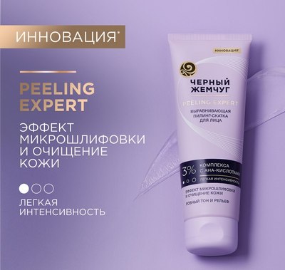Пилинг для лица Черный жемчуг Выравнивающая Скатка (120мл) - 