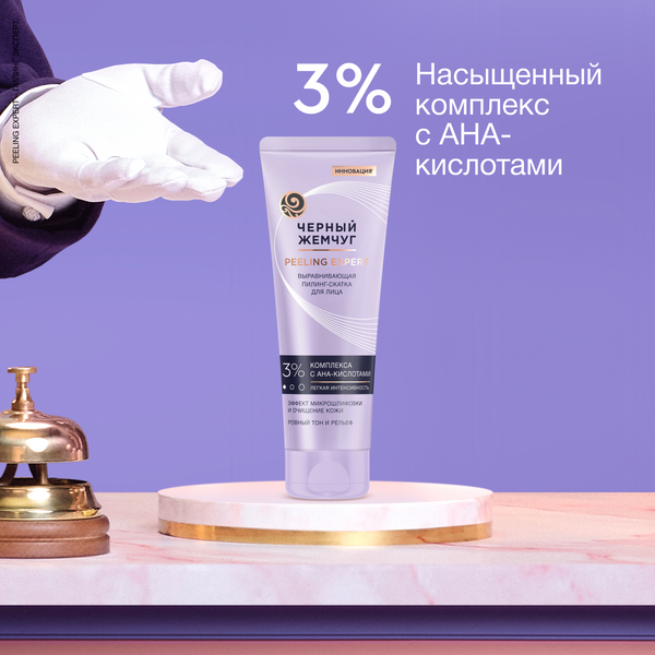 Пилинг для лица Черный жемчуг Выравнивающая Скатка (120мл)