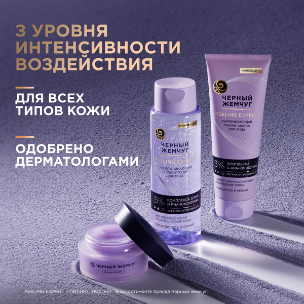 Пилинг для лица Черный жемчуг Выравнивающая Скатка (120мл)