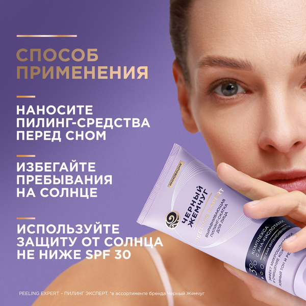 Пилинг для лица Черный жемчуг Выравнивающая Скатка (120мл)
