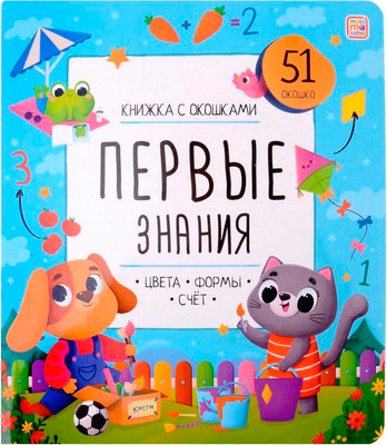 

Развивающая книга, Книжка с окошками. Первые знания, твердая обложка