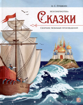 

Книга, Моя библиотека. Сказки / 9785001349631