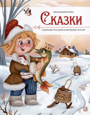 

Художественная книга, Сказки. Сборник русских народных сказок / 9785001349747