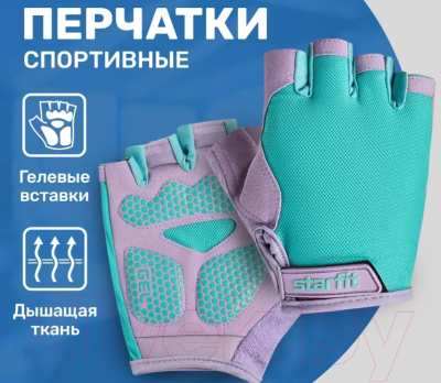Перчатки для фитнеса Starfit WG-105 (S, мятный/лиловый)