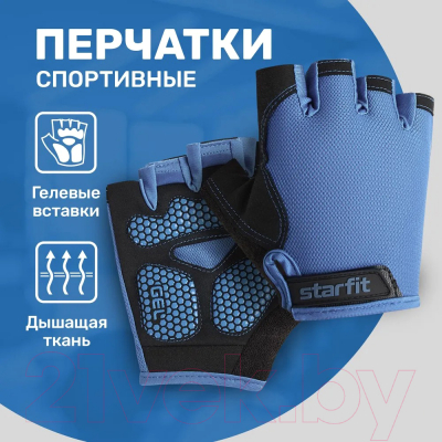 Перчатки для фитнеса Starfit WG-105 (XS, черный/синий)