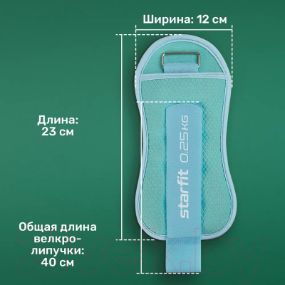 Комплект утяжелителей Starfit WT-503 (0.25кг, мятный/синий/пастель)