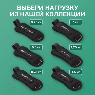 Комплект утяжелителей Starfit WT-503 (0.5кг, черный)