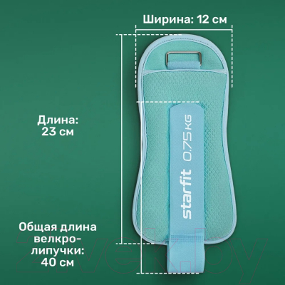 Комплект утяжелителей Starfit WT-503 (0.75кг, мятный/синий/пастель)