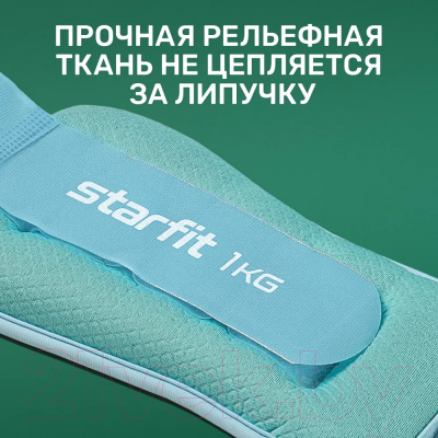 Комплект утяжелителей Starfit WT-503 (1кг, мятный/синий/пастель)