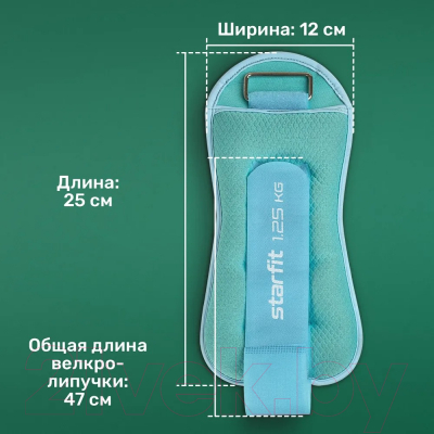Комплект утяжелителей Starfit WT-503 (1.25кг, мятный/синий/пастель)