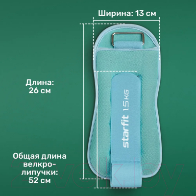 Комплект утяжелителей Starfit WT-503 (1.50кг, мятный/синий/пастель)