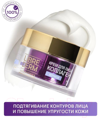 Набор косметики для лица Librederm Коллаген дневной крем SPF-15+ночной крем (50мл+50мл)