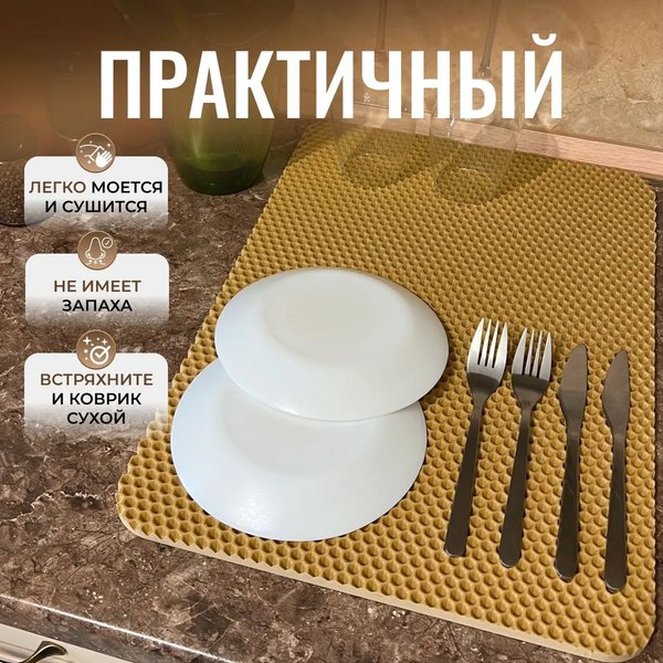 Коврик для сушки посуды Alicosta Классик Эва 350x500мм / 350x500_1/5/4_UNI (соты, бежевый)