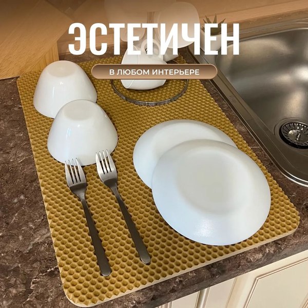 Коврик для сушки посуды Alicosta Классик Эва 350x500мм / 350x500_1/5/4_UNI (соты, бежевый)