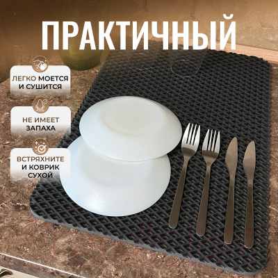 Коврик для сушки посуды Alicosta Классик Эва 350x500мм / 350x500_1/5/8_UNI (ромб, серый)