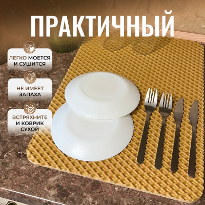 Коврик для сушки посуды Alicosta Классик Эва 350x500мм / 350x500_1/5/9_UNI (ромб, бежевый)