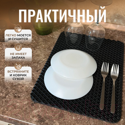 Набор ковриков для сушки посуды Alicosta Классик ЭВА 300x400 / 300x400_3/1_UNI (2шт, ромб, черный)