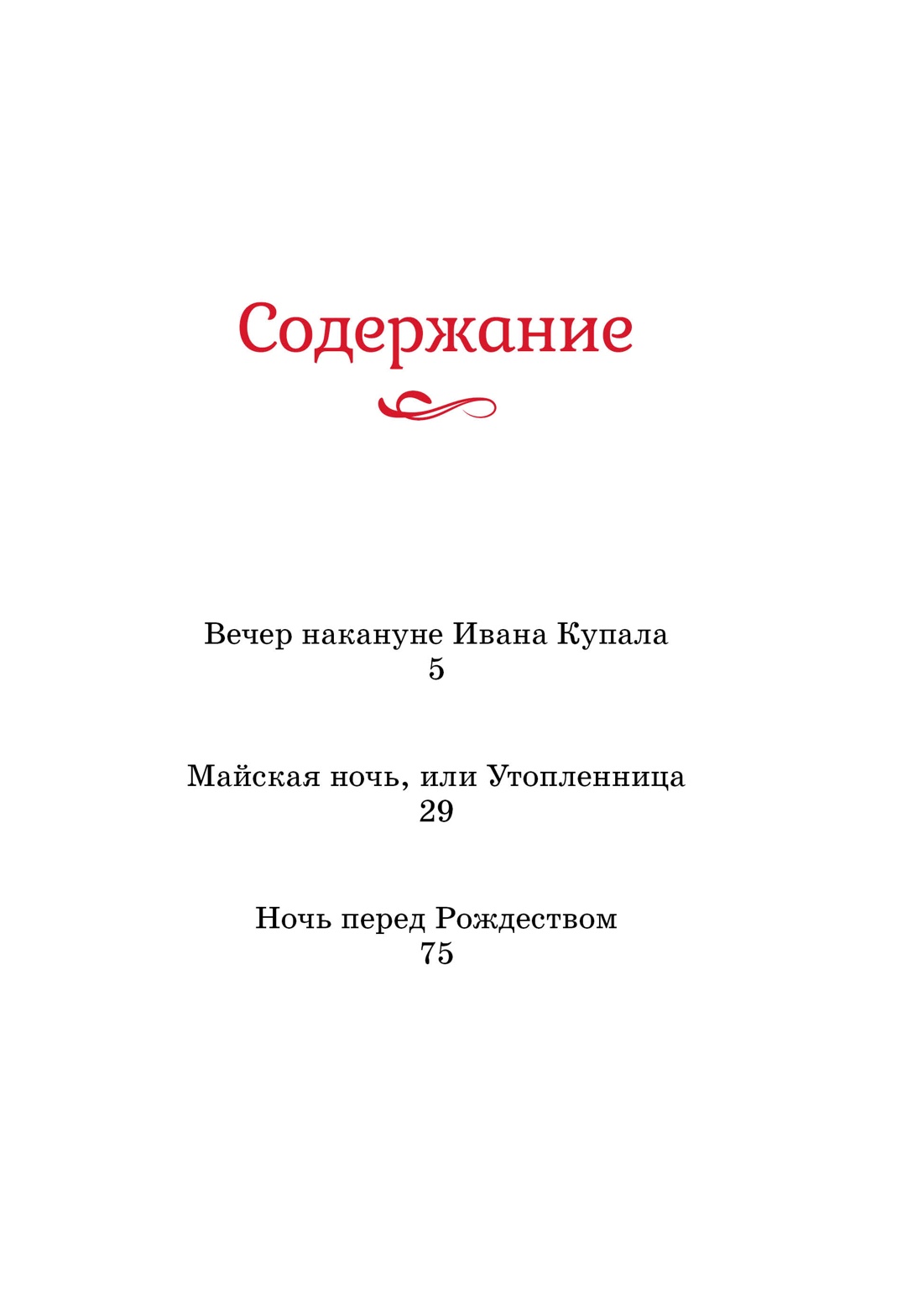Художественная книга Махаон Вечера на хуторе близ Диканьки (Гоголь Николай) — фото 2