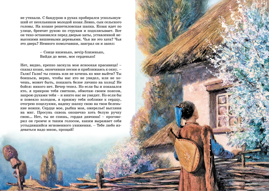 Художественная книга Махаон Вечера на хуторе близ Диканьки (Гоголь Николай) — фото 6