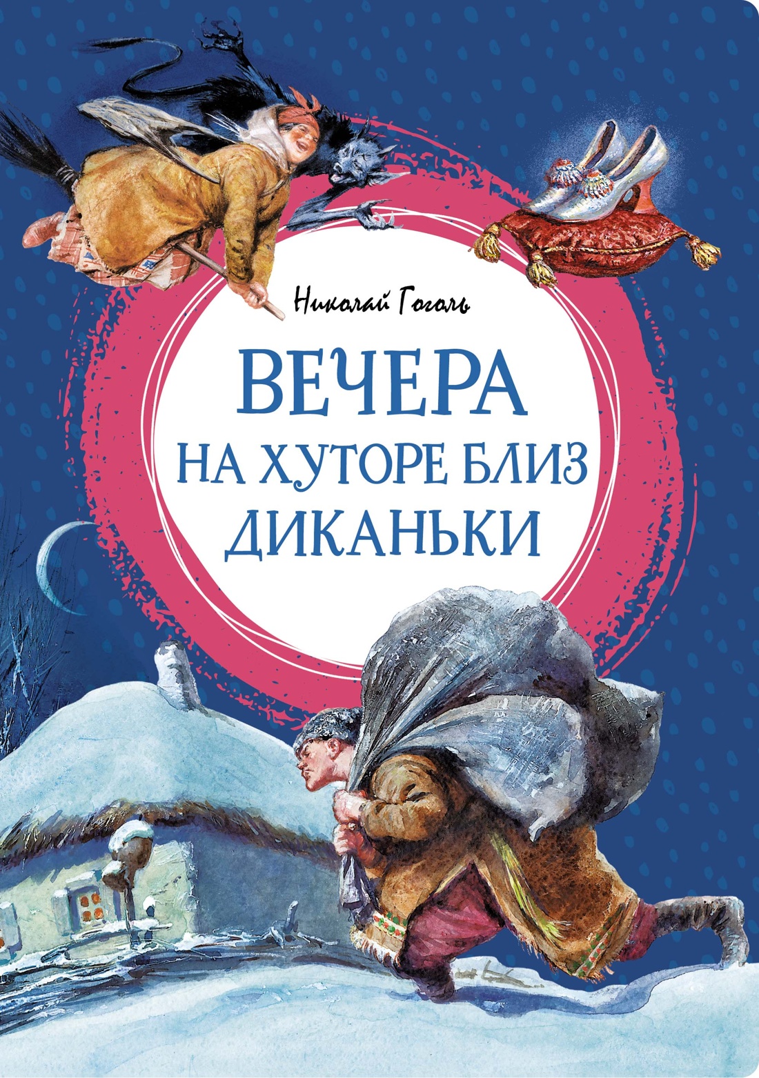 Художественная книга Махаон Вечера на хуторе близ Диканьки (Гоголь Николай)