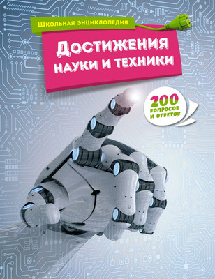 Энциклопедия Махаон Достижения науки и техники, твердая обложка -