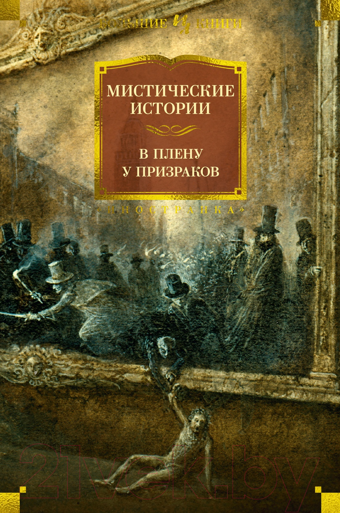 Книга Иностранка Мистические истории. В плену у призраков / 9785389244498