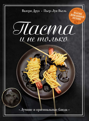 

Книга, Паста и не только. Магия домашней кухни, твердая обложка