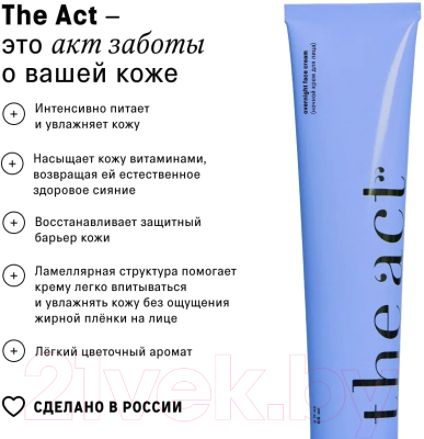 Крем для лица The Act Ночной питательный с витаминами и пребиотиками (65мл)