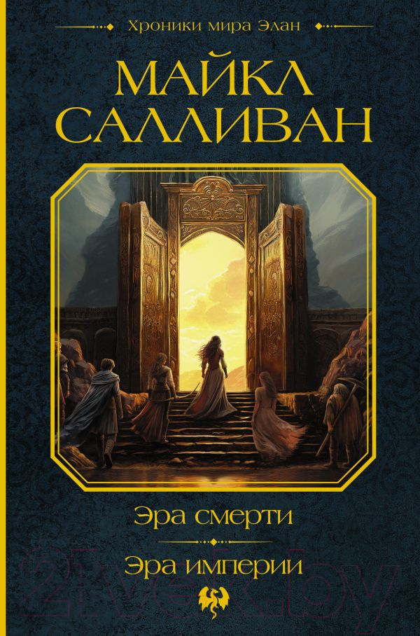 Книга АСТ Эра смерти. Эра империи / 9785171596514