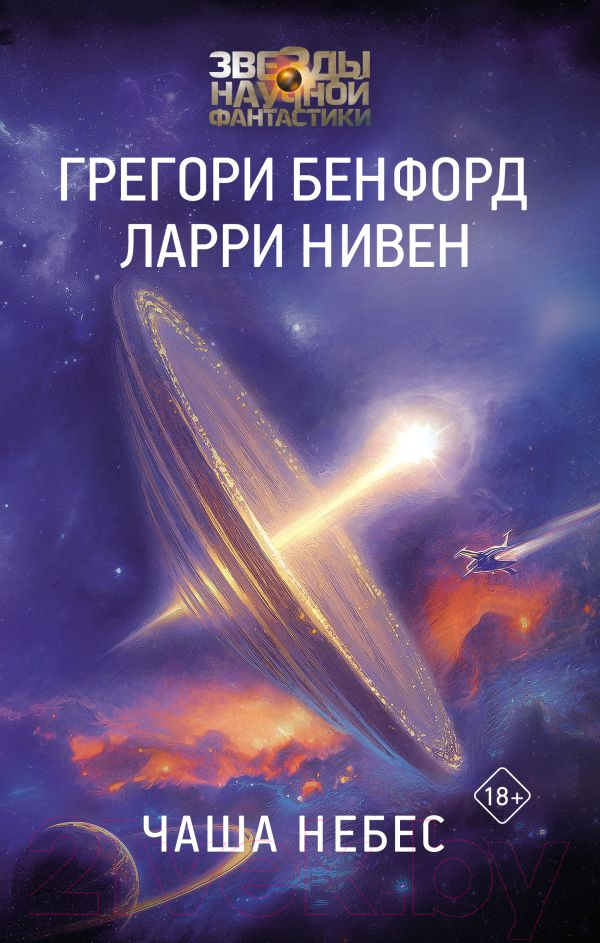 Художественная книга АСТ Чаша Небес (Нивен Ларри, Бенфорд Грегори) — фото 1