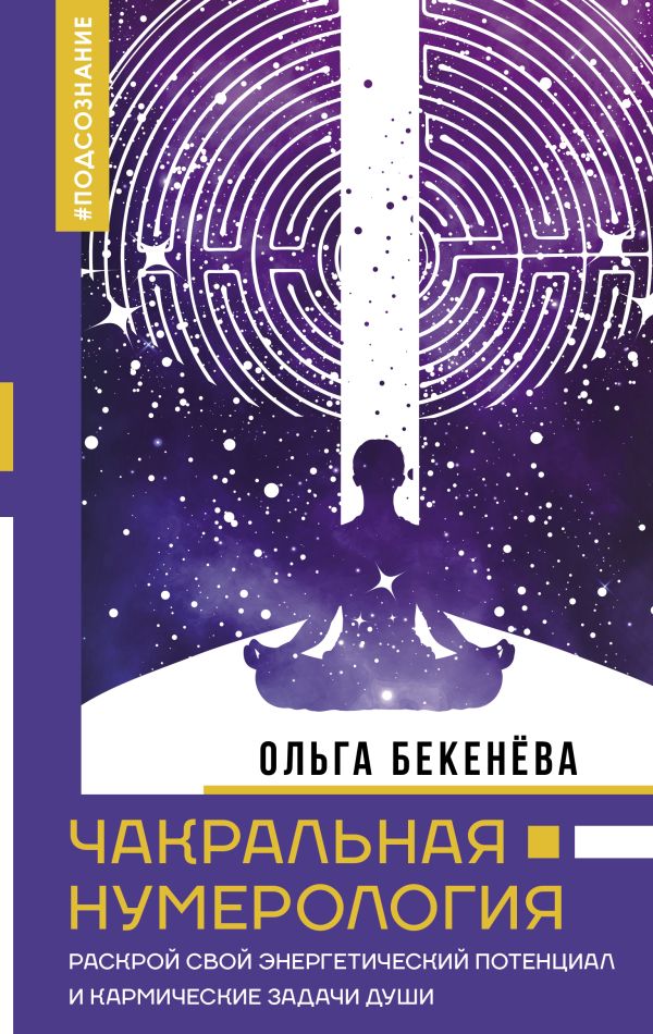 Нехудожественная книга АСТ Чакральная нумерология / 9785171605179 (Бекенева О.С.)