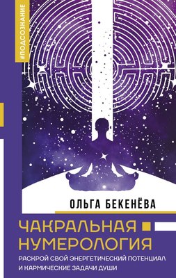 

Книга, Чакральная нумерология / 9785171605179