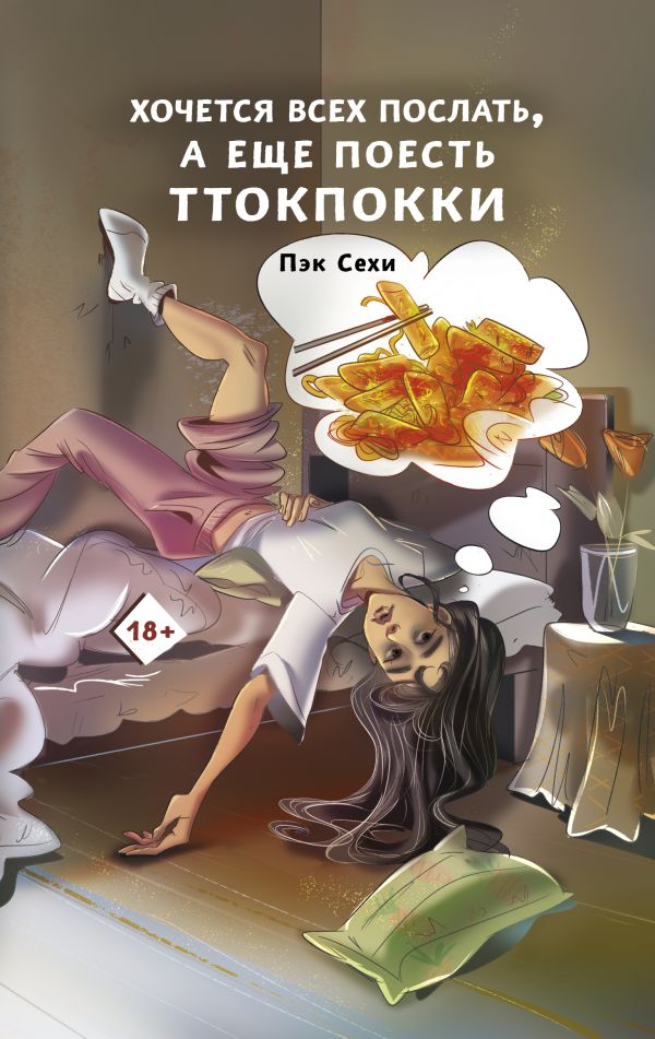 Нехудожественная книга АСТ Хочется всех послать, а еще поесть ттокпокки, твердая обложка (Сехи Пэк)